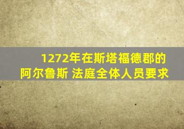 1272年在斯塔福德郡的阿尔鲁斯 法庭全体人员要求